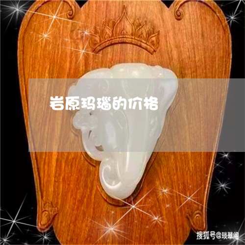 岩原玛瑙的价格/2023040361623 岩原玛瑙的价格/2023040361623