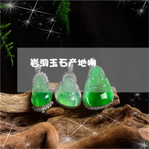 岩洞玉石产地哪/2023040306138 岩洞玉石产地哪/2023040306138