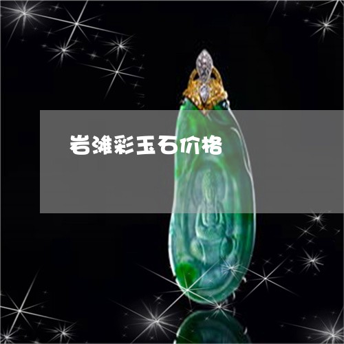 岩滩彩玉石价格/2023040327048 岩滩彩玉石价格/2023040327048