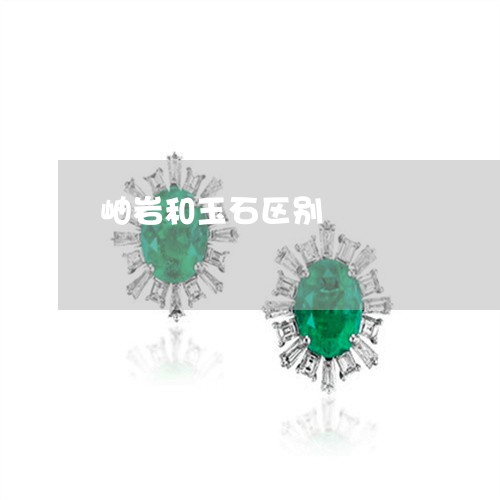 岫岩和玉石区别/2023040327270