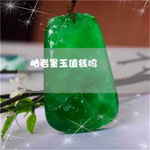 岫岩墨玉值钱吗/2023040352725