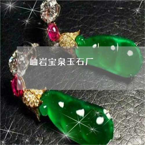 岫岩宝泉玉石厂/2023040352473