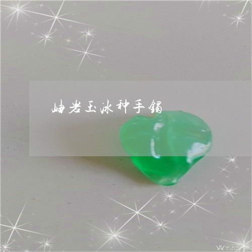 岫岩玉冰种手镯/2023040320481