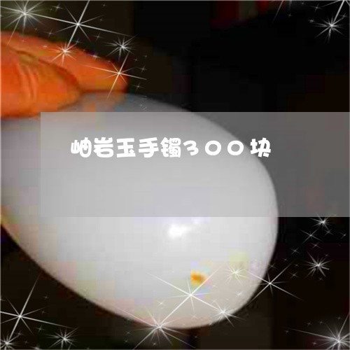 岫岩玉手镯300块 岫岩玉手镯300块