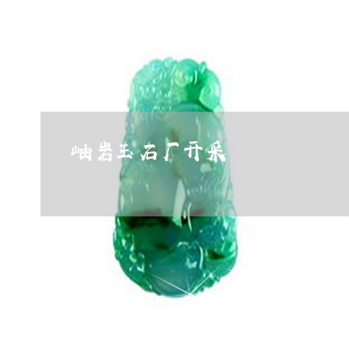 岫岩玉石厂开采/2023040384823 岫岩玉石厂开采/2023040384823
