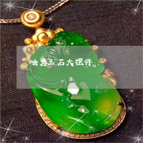岫岩玉石大摆件/2023040364047 岫岩玉石大摆件/2023040364047
