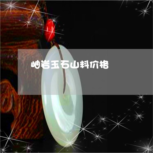 岫岩玉石山料价格/2023012938351 岫岩玉石山料价格/2023012938351