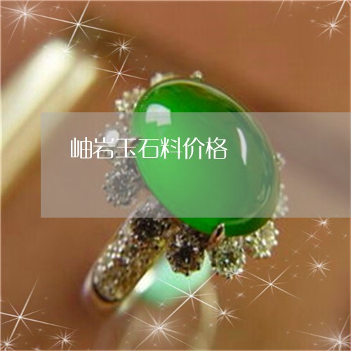 岫岩玉石料价格/2023040362504 岫岩玉石料价格/2023040362504