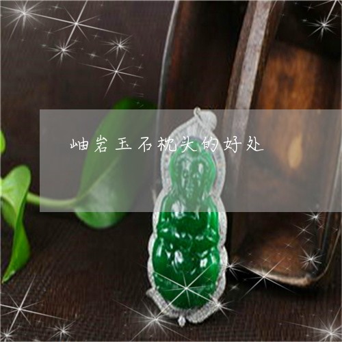 岫岩玉石枕头的好处