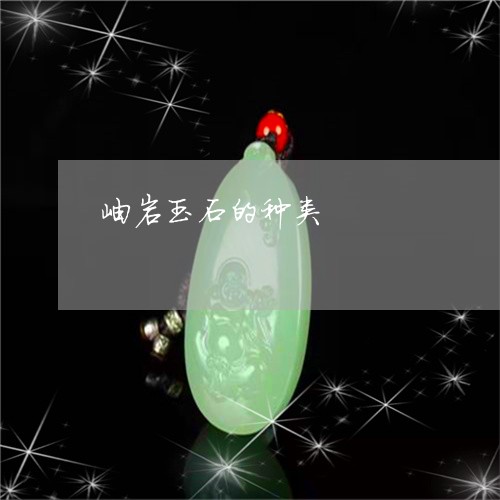 岫岩玉石的种类/2023040345060 岫岩玉石的种类/2023040345060