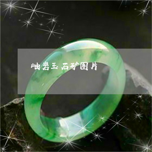 岫岩玉石矿图片/2023040395936 岫岩玉石矿图片/2023040395936