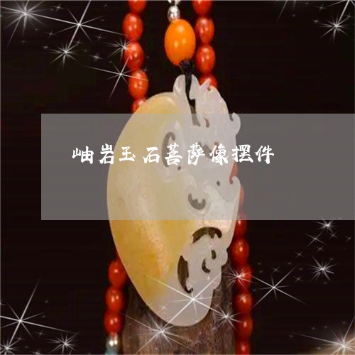 岫岩玉石菩萨像摆件 岫岩玉石菩萨像摆件