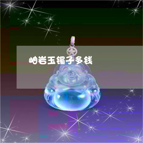 岫岩玉镯子多钱/2023040371806 岫岩玉镯子多钱/2023040371806