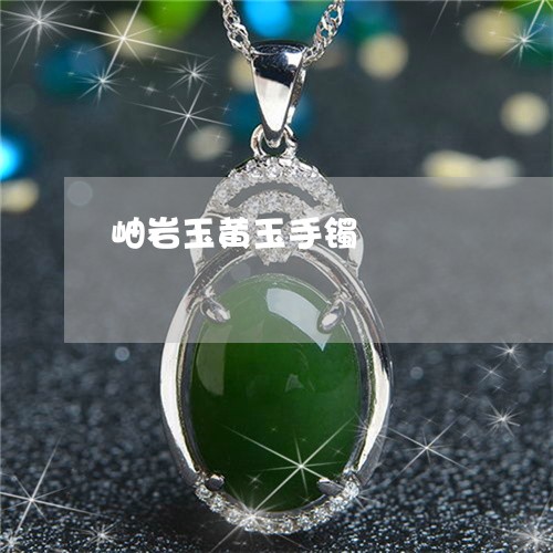 岫岩玉黄玉手镯/2023040363714 岫岩玉黄玉手镯/2023040363714