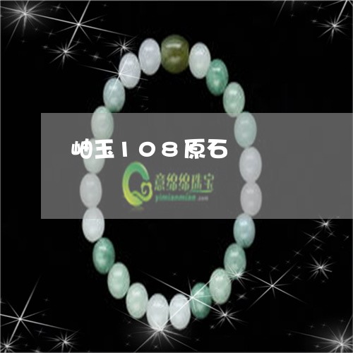 岫玉108原石/2023040391605