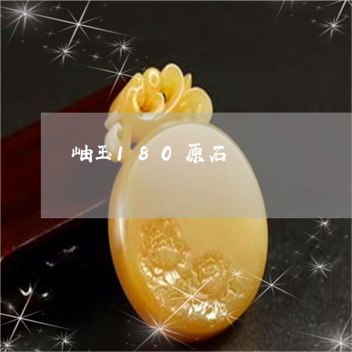 岫玉180原石/2023040394804