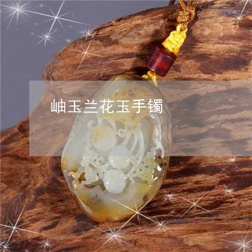 岫玉兰花玉手镯/2023040352707