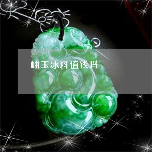 岫玉冰料值钱吗/2023040375925
