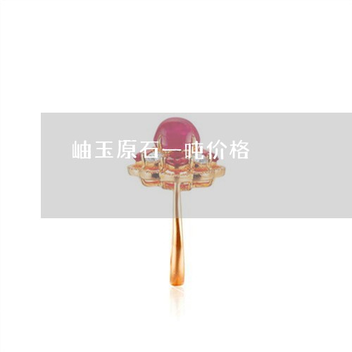 岫玉原石一吨价格/2023012920603 岫玉原石一吨价格/2023012920603
