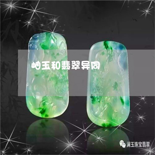 岫玉和翡翠异同/2023040352593