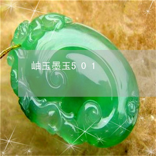 岫玉墨玉501/2023040351381
