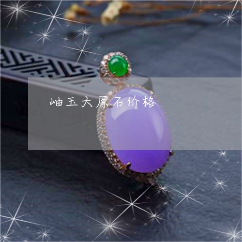 岫玉大原石价格/2023040356048