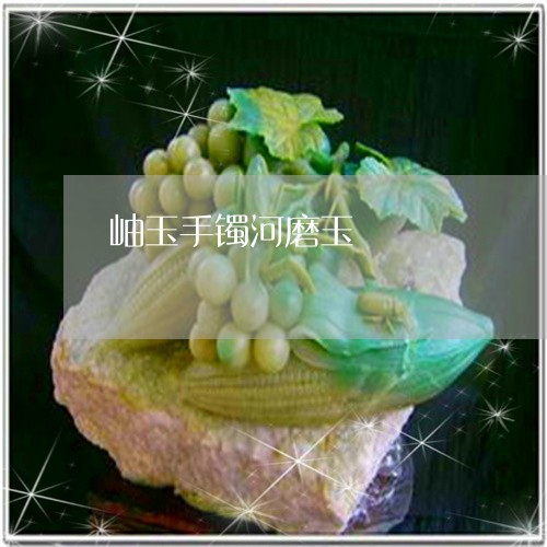 岫玉手镯河磨玉/2023040373928