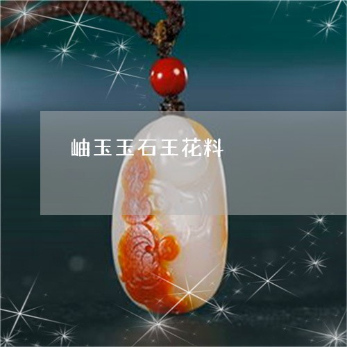 岫玉玉石王花料/2023040394926 岫玉玉石王花料/2023040394926