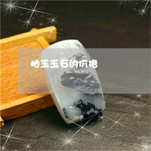 岫玉玉石的价格/2023040363725 岫玉玉石的价格/2023040363725