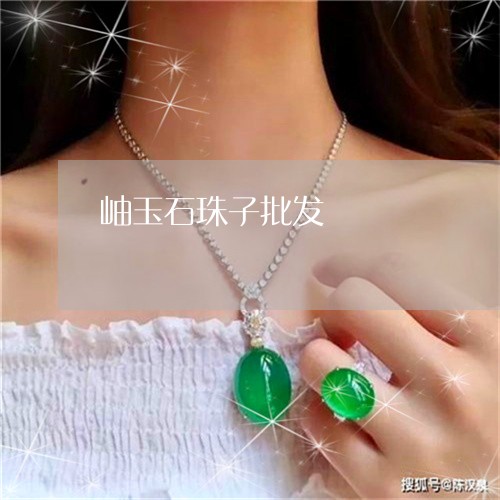 岫玉石珠子批发/2023040308459