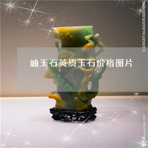 岫玉石英质玉石价格图片/2023061841673 岫玉石英质玉石价格图片/2023061841673