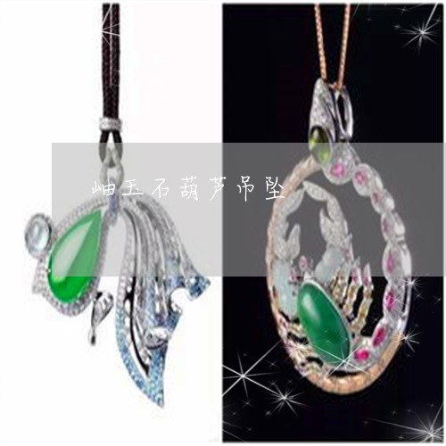 岫玉石葫芦吊坠/2023040351475