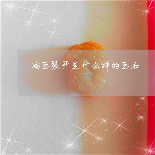 岫玉裂开是什么样的玉石/2023061804826 岫玉裂开是什么样的玉石/2023061804826