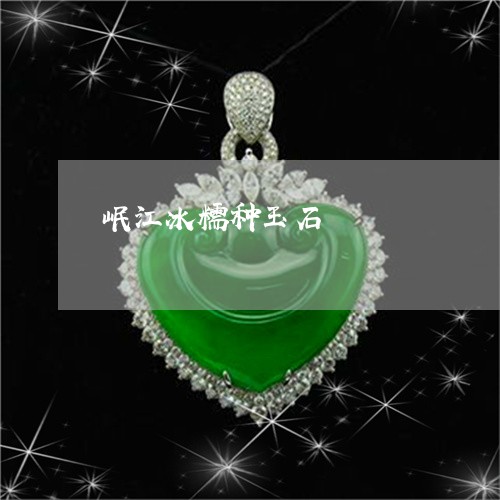 岷江冰糯种玉石/2023040361504 岷江冰糯种玉石/2023040361504