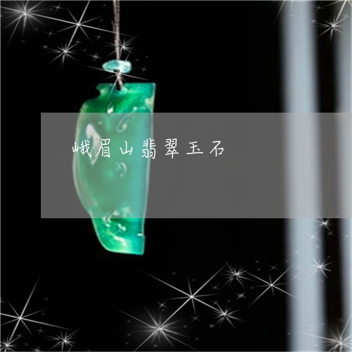 峨眉山翡翠玉石/2023040352712