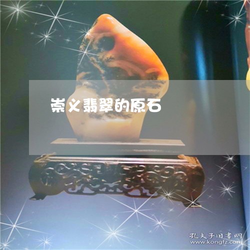 崇义翡翠的原石/2023040375815