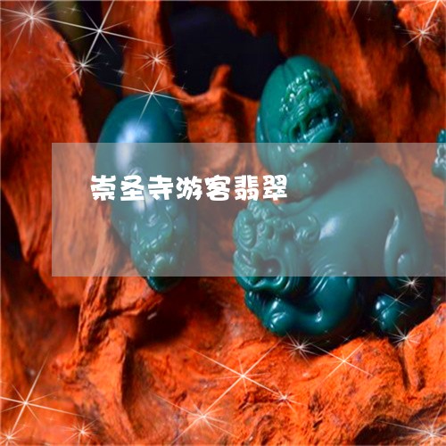 崇圣寺游客翡翠/2023040349470