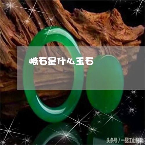崎石是什么玉石/2023040361813 崎石是什么玉石/2023040361813