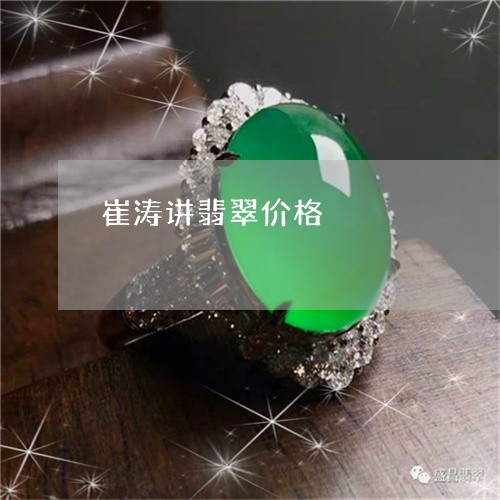 崔涛讲翡翠价格/2023040373816 崔涛讲翡翠价格/2023040373816