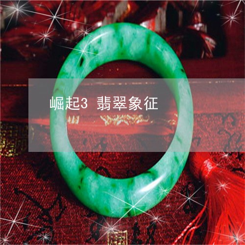 崛起3翡翠象征/2023040347351 崛起3翡翠象征/2023040347351