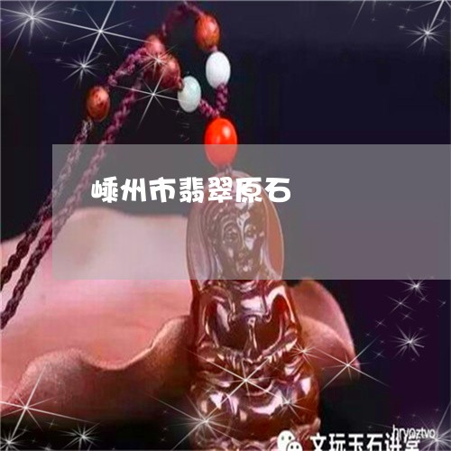 嵊州市翡翠原石/2023040328261 嵊州市翡翠原石/2023040328261