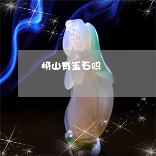 嵖岈山有玉石吗/2023040326160 嵖岈山有玉石吗/2023040326160