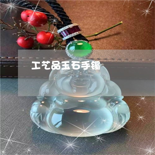 工艺品玉石手镯/2023040387047 工艺品玉石手镯/2023040387047