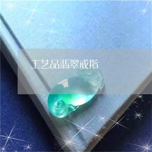 工艺品翡翠戒指/2023040370793 工艺品翡翠戒指/2023040370793