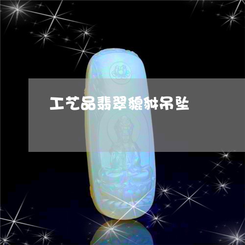 工艺品翡翠貔貅吊坠/2023042152702