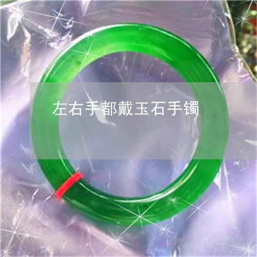 左右手都戴玉石手镯/2023042193727