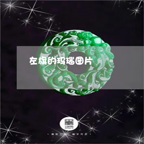 左旗的玛瑙图片/2023040384836 左旗的玛瑙图片/2023040384836
