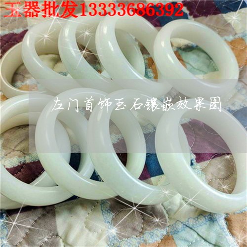 左门首饰玉石镶嵌效果图/2023061839573