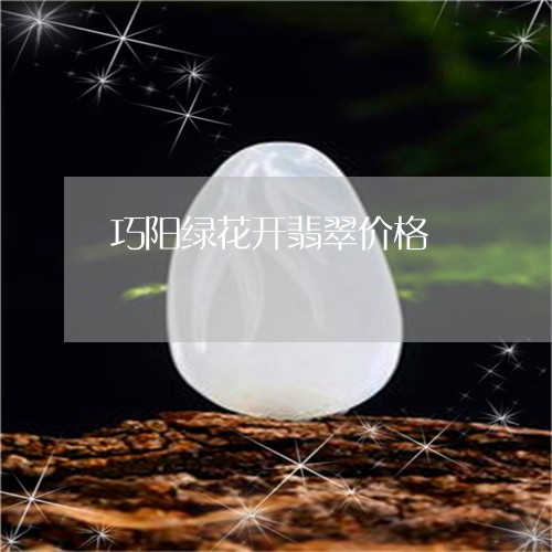 巧阳绿花开翡翠价格/2023042161372