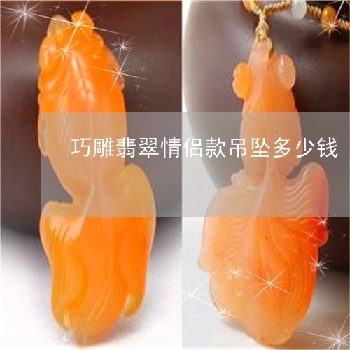 巧雕翡翠情侣款吊坠多少钱/2023071106937